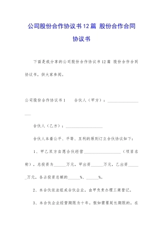 公司股份合作协议书12篇-股份合作合同协议书