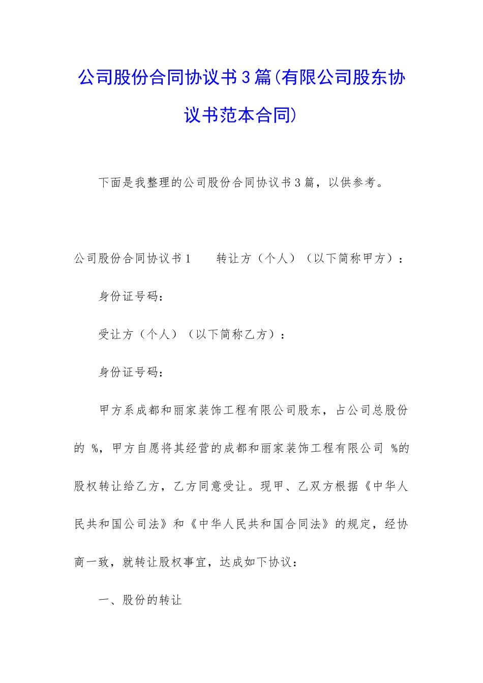 公司股份合同协议书3篇_第1页