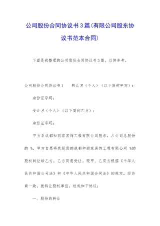 公司股份合同协议书3篇