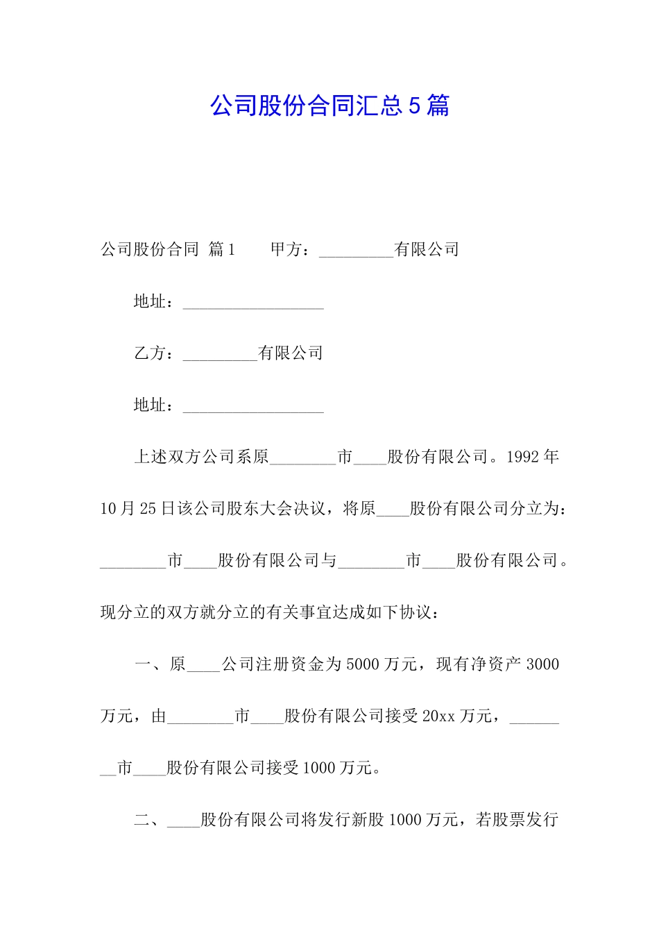公司股份合同汇总5篇_第1页