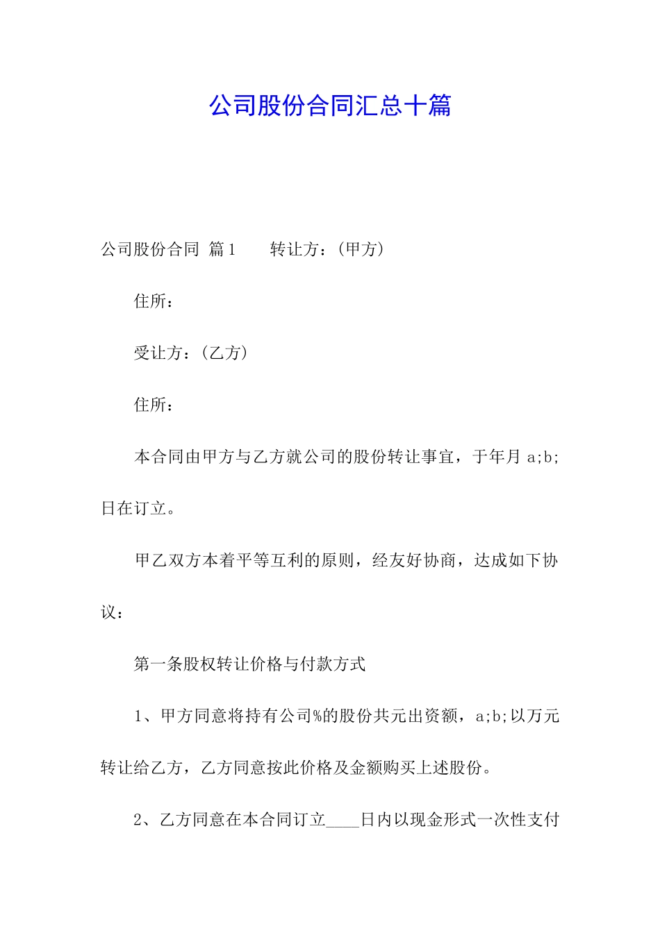 公司股份合同汇总十篇_第1页