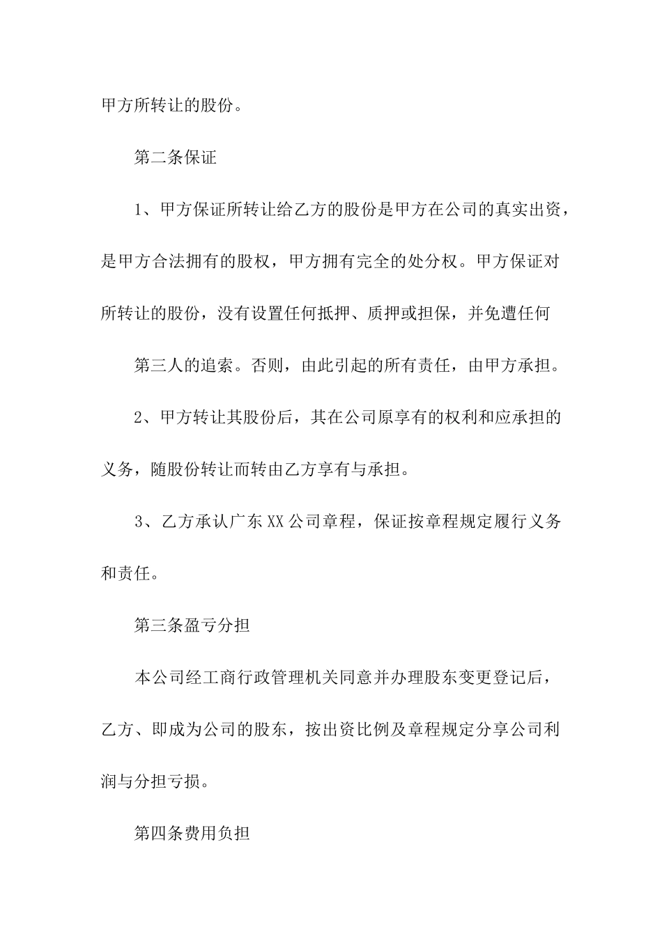 公司股份合同汇总十篇_第2页