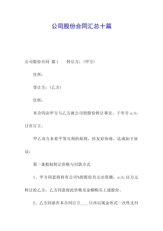 公司股份合同汇总十篇