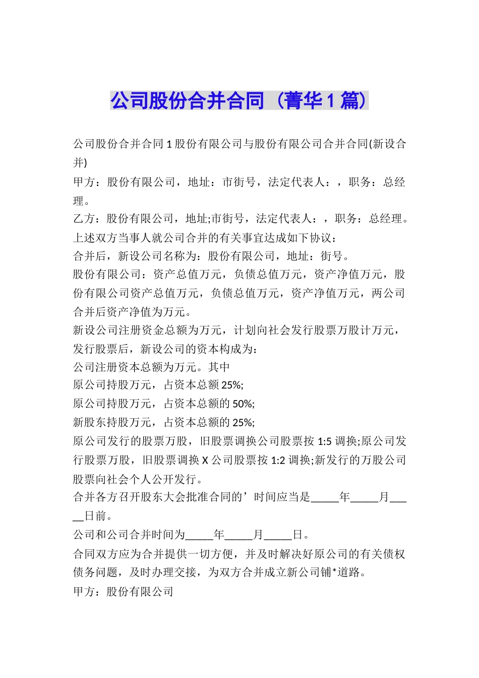 公司股份合并合同-_第1页