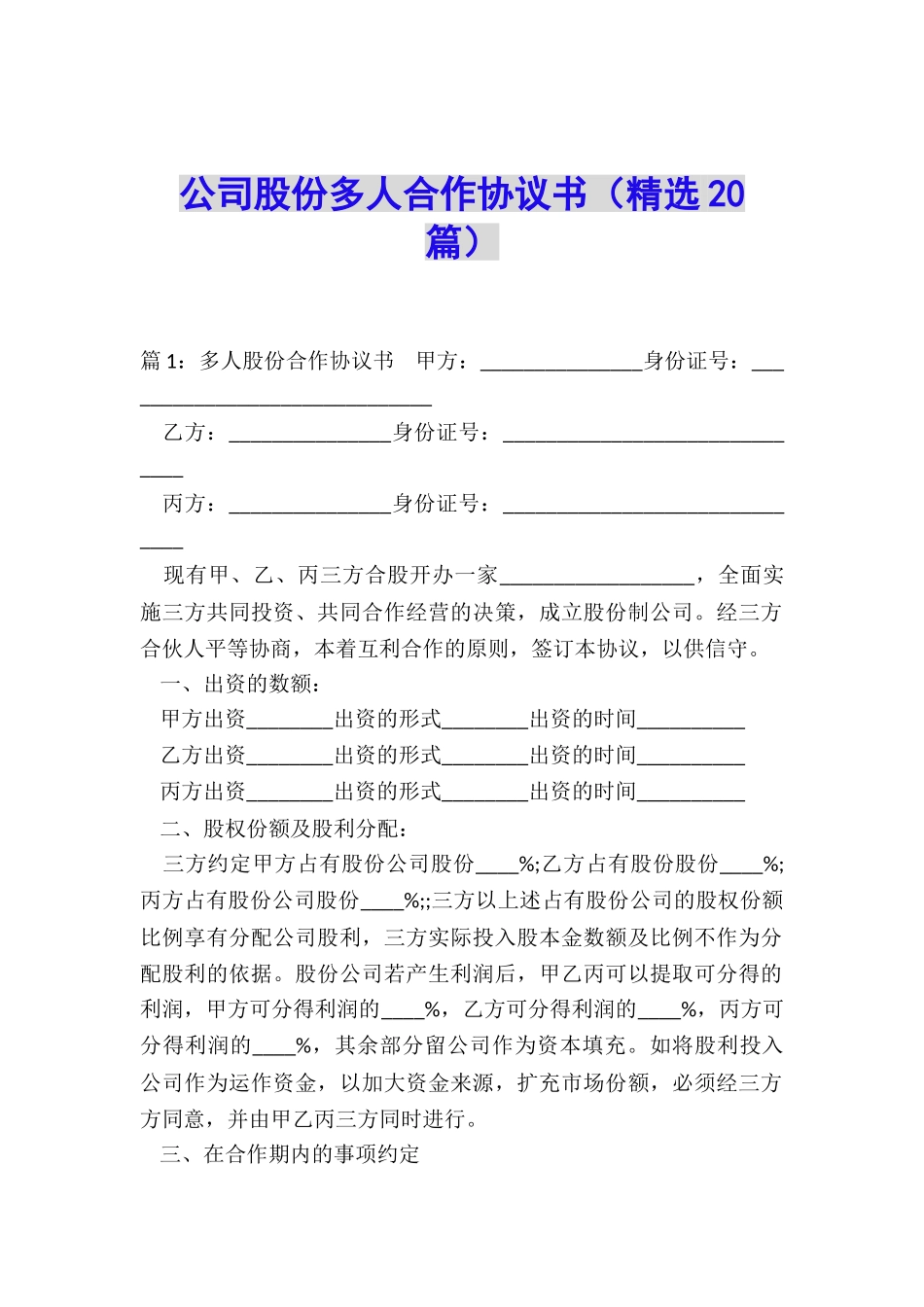 公司股份多人合作协议书_第1页