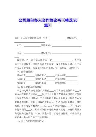 公司股份多人合作协议书