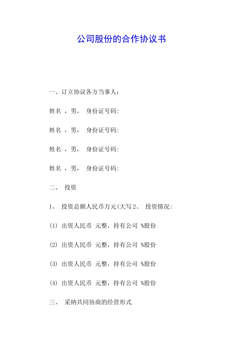 公司股份的合作协议书_第1页