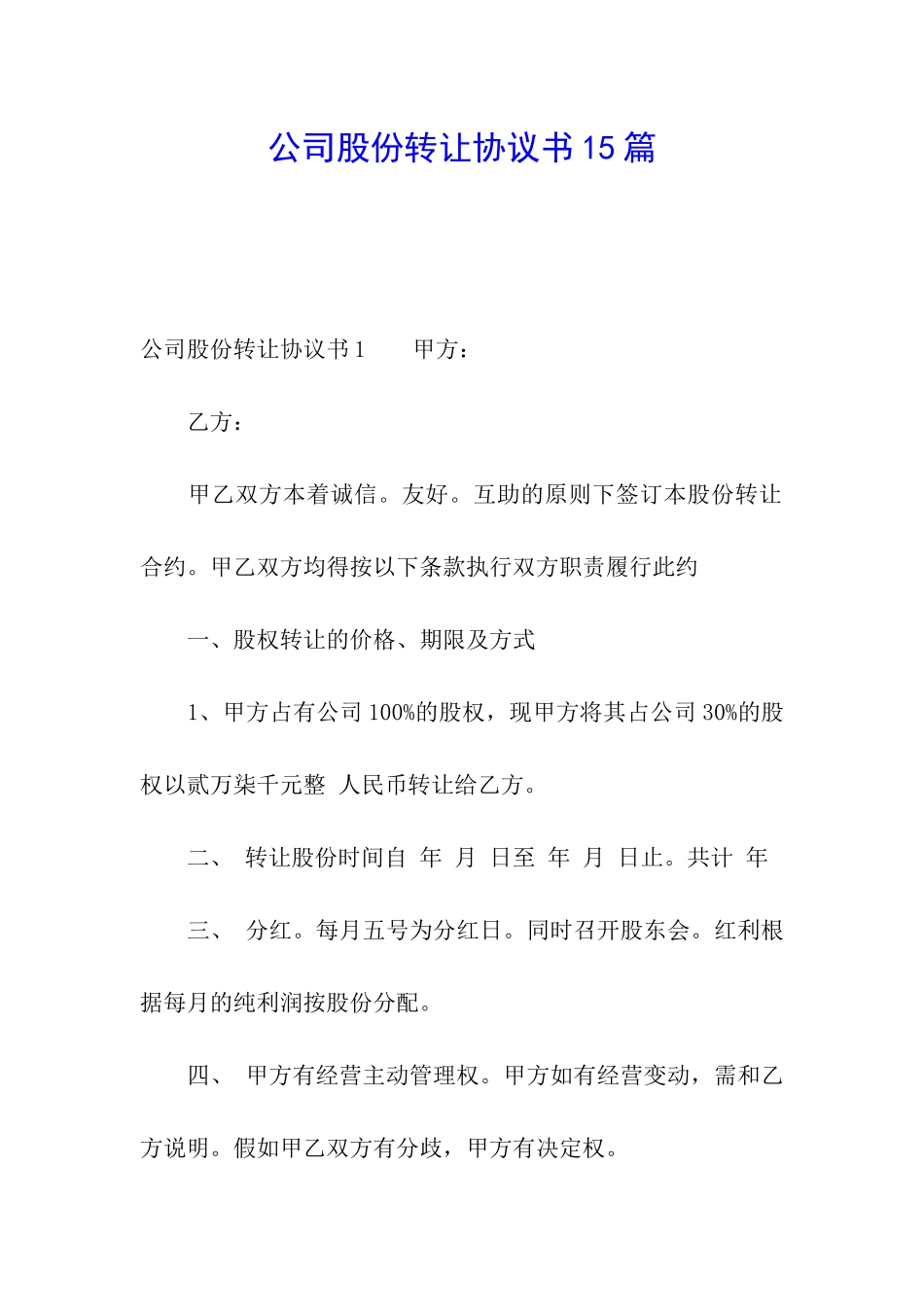 公司股份转让协议书15篇_第1页
