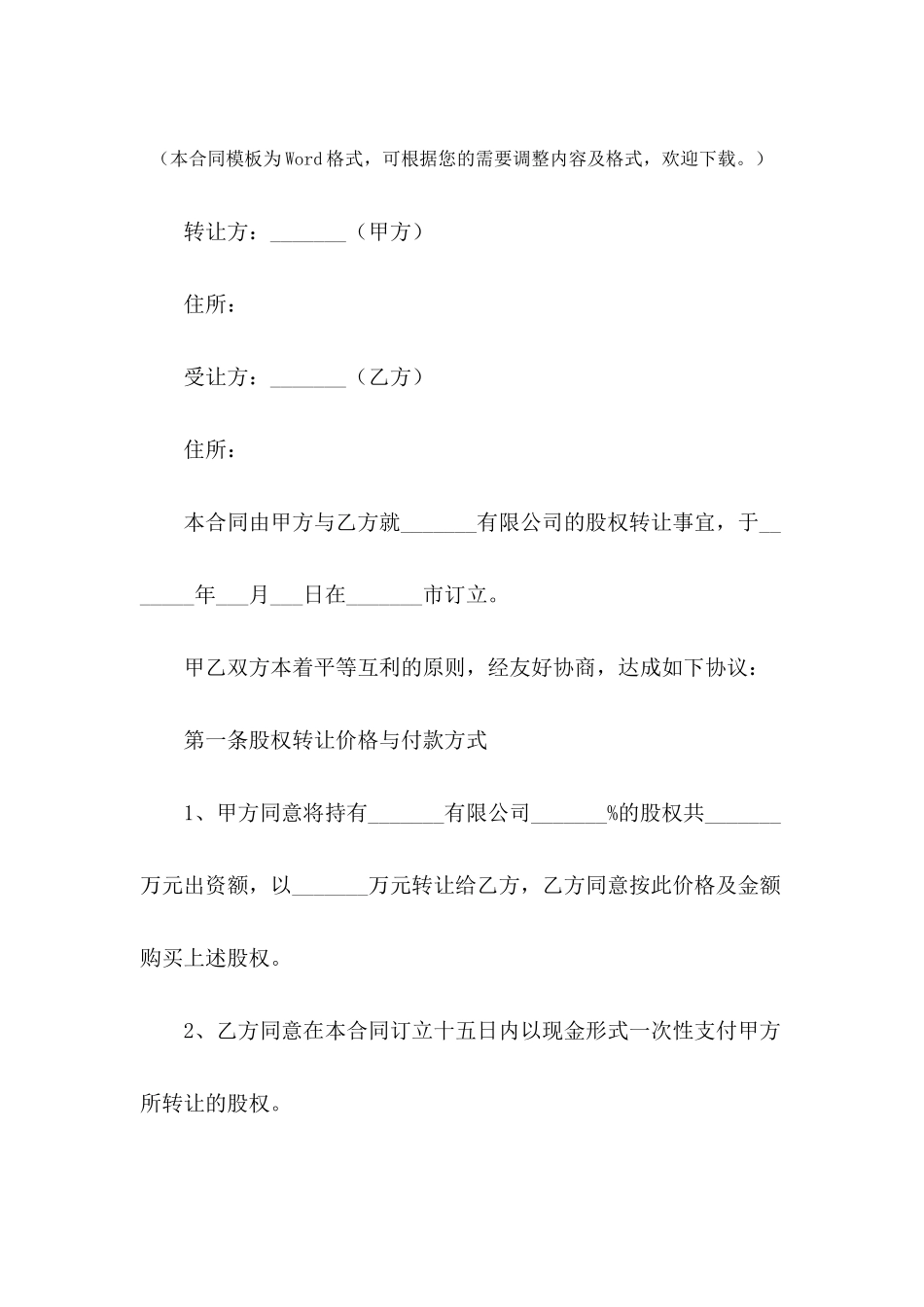 公司股份转让协议书范本---合同范本_第2页