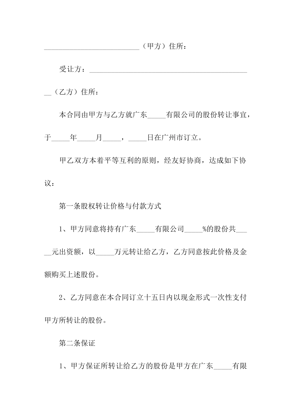 公司股份转让协议书范本_第2页