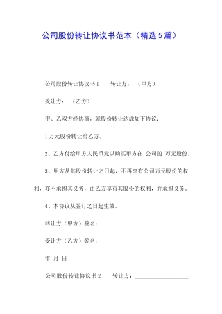 公司股份转让协议书范本