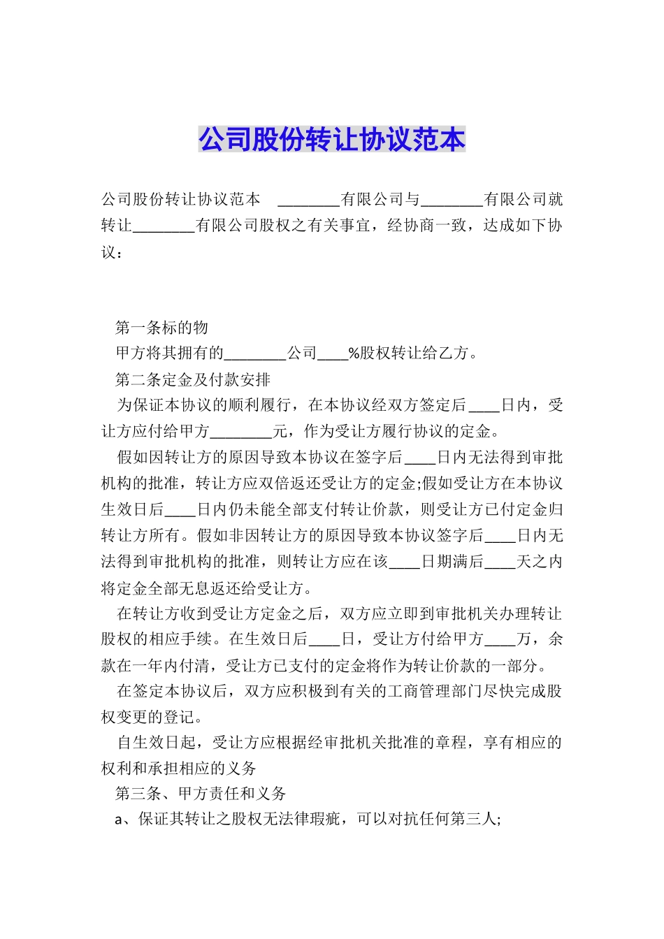 公司股份转让协议范本_第1页