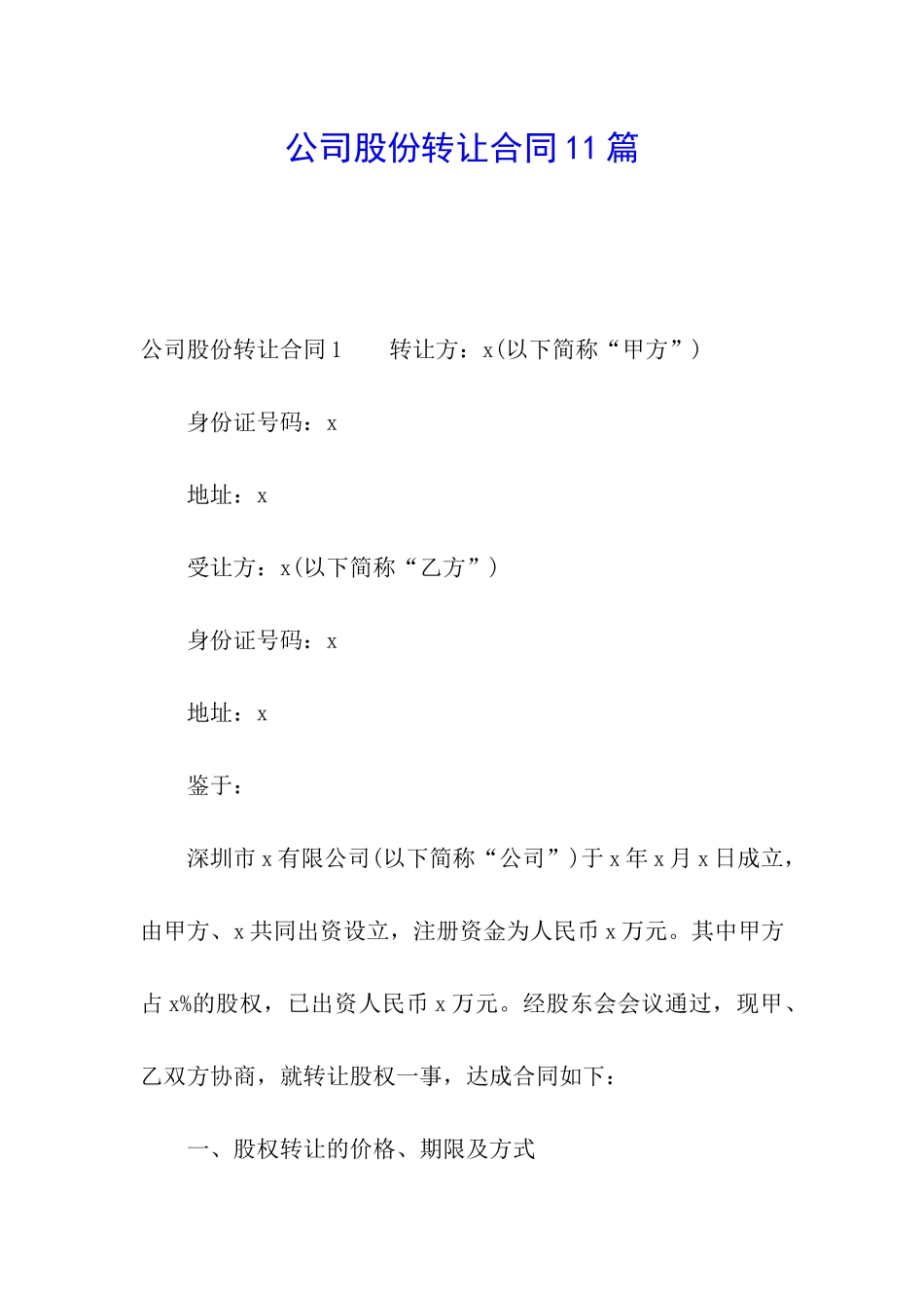 公司股份转让合同11篇_第1页