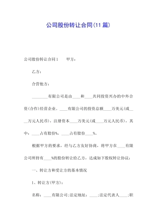公司股份转让合同