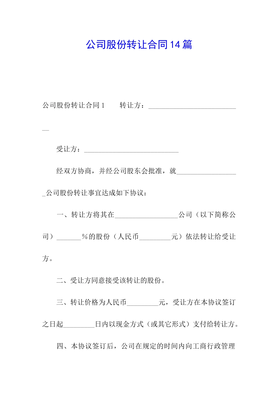 公司股份转让合同14篇_第1页