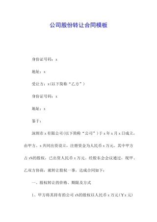公司股份转让合同模板