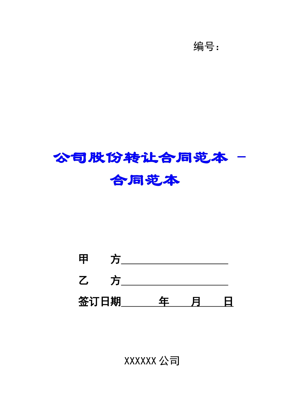 公司股份转让合同范本---合同范本_第1页