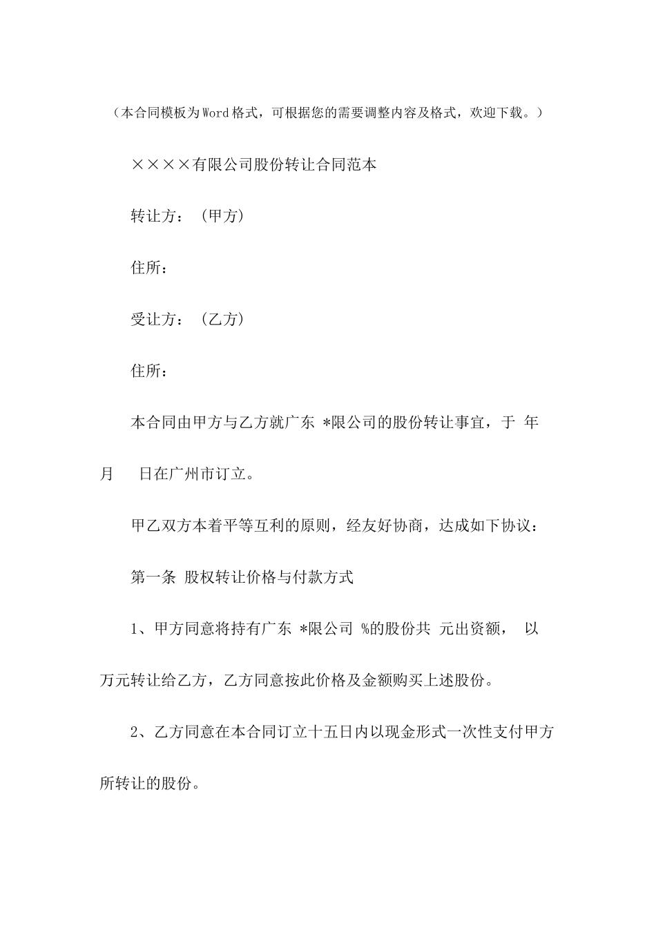 公司股份转让合同范本---合同范本_第2页
