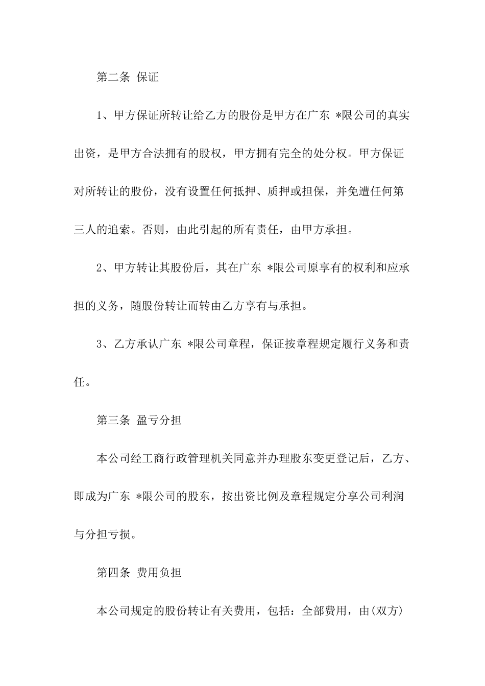 公司股份转让合同范本---合同范本_第3页