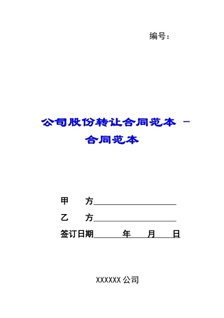 公司股份转让合同范本---合同范本