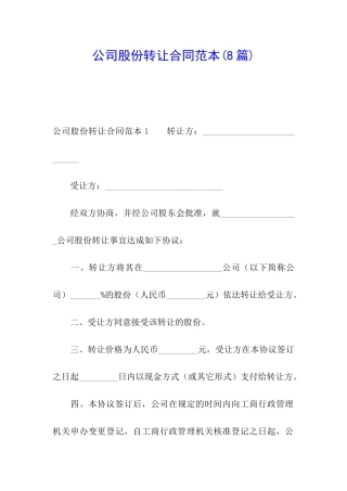 公司股份转让合同范本