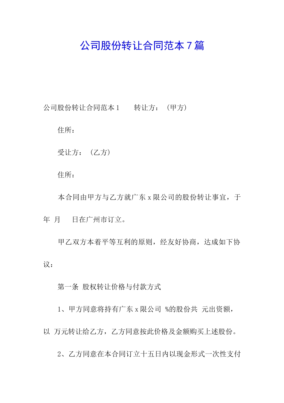 公司股份转让合同范本7篇_第1页