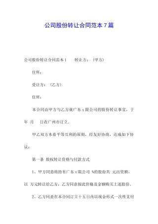 公司股份转让合同范本7篇