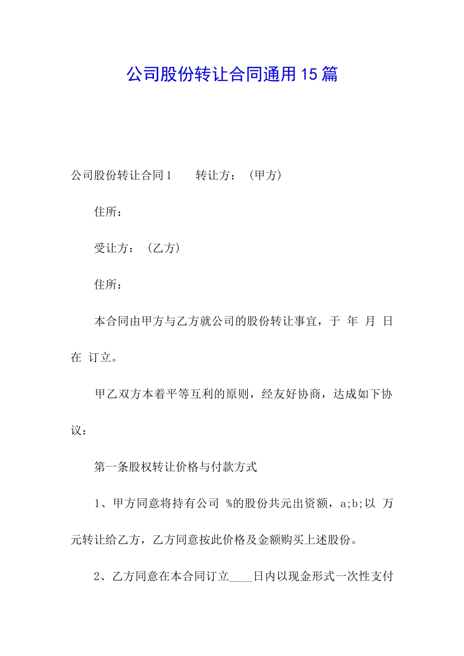 公司股份转让合同通用15篇_第1页