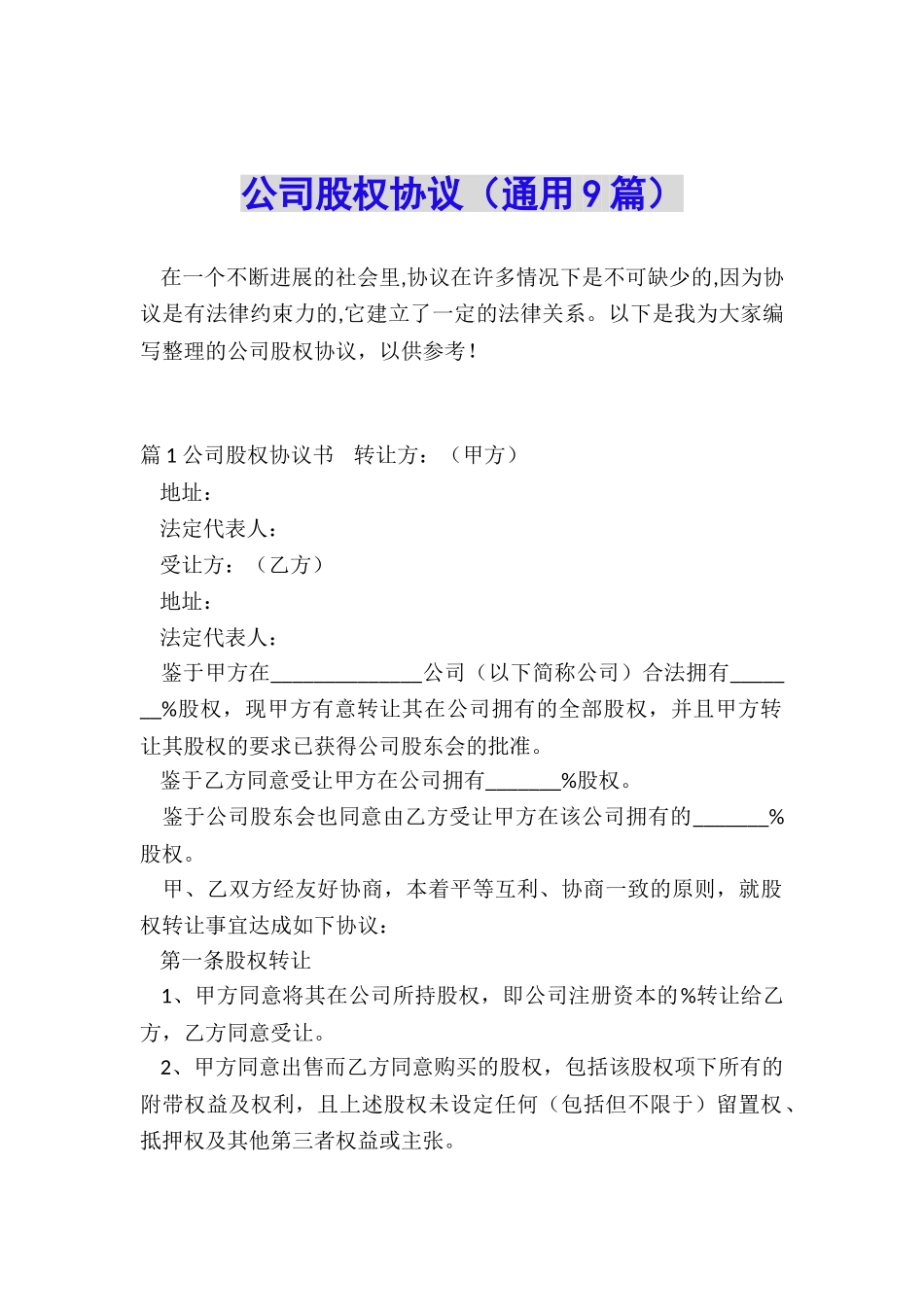 公司股权协议_第1页