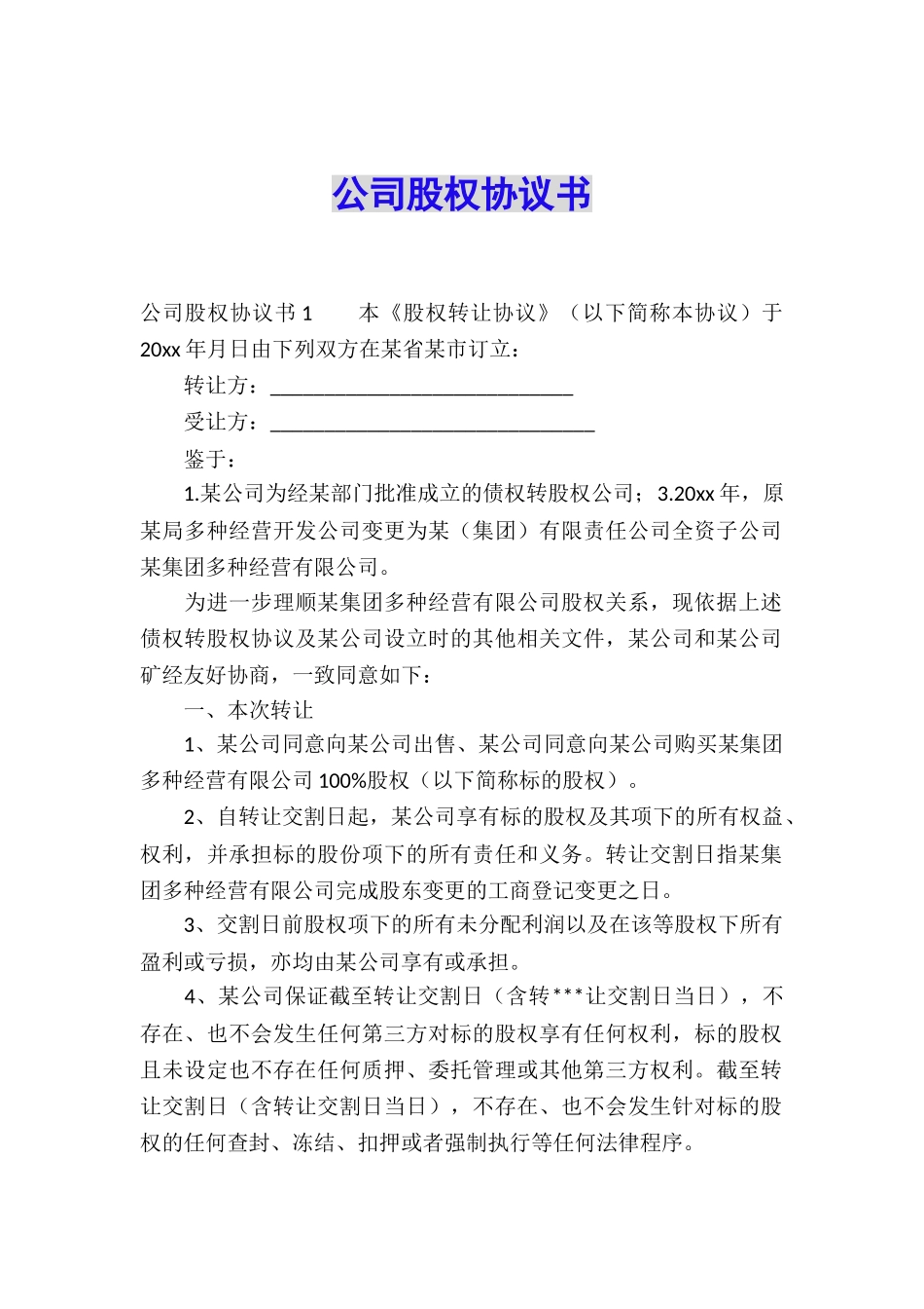 公司股权协议书_第1页