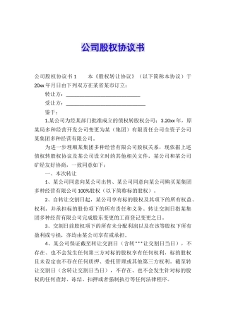 公司股权协议书