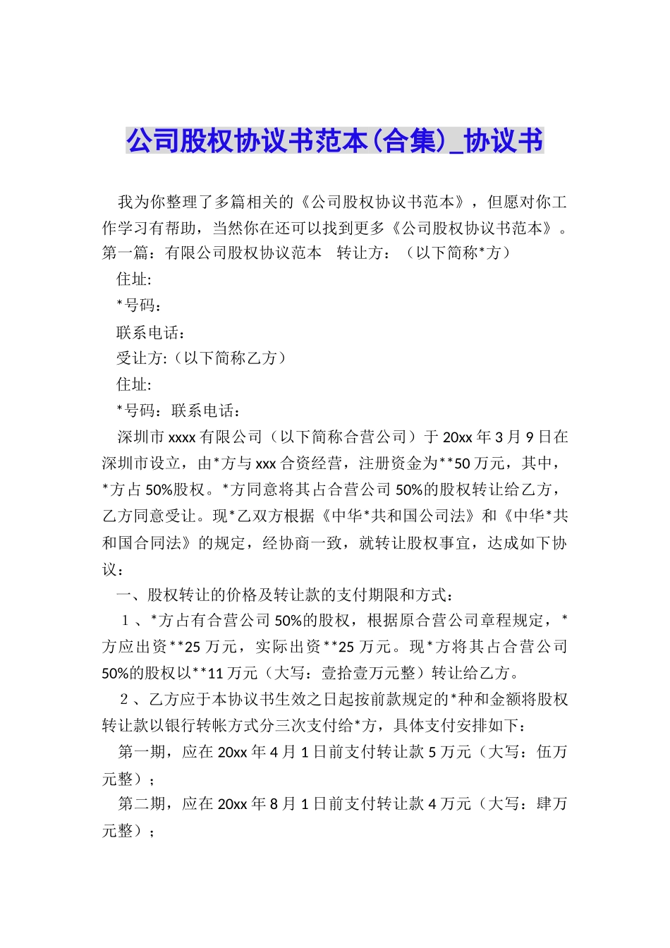 公司股权协议书范本-协议书-_第1页