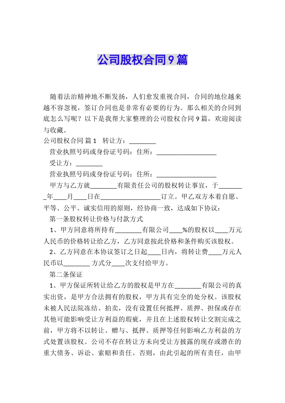 公司股权合同9篇_第1页