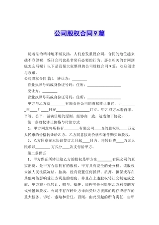 公司股权合同9篇
