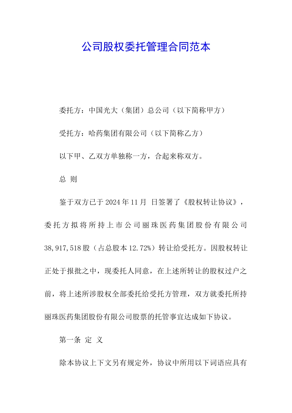 公司股权委托管理合同范本_第1页