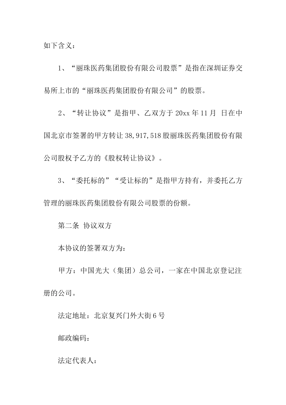 公司股权委托管理合同范本_第2页