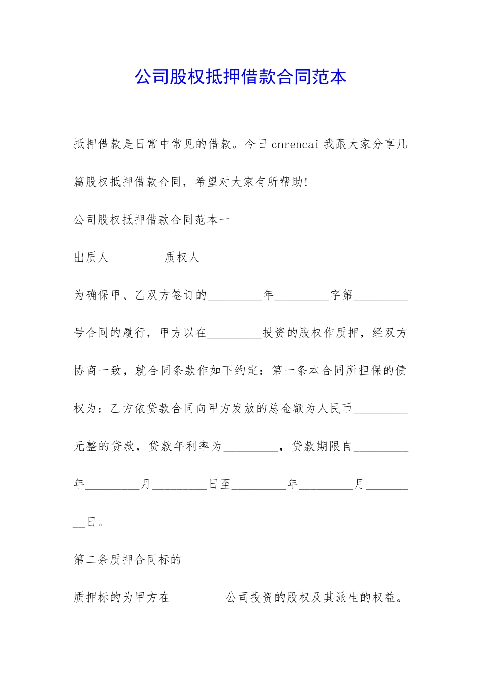 公司股权抵押借款合同范本-_第1页