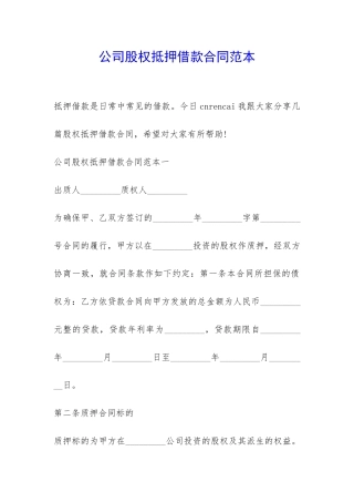 公司股权抵押借款合同范本-