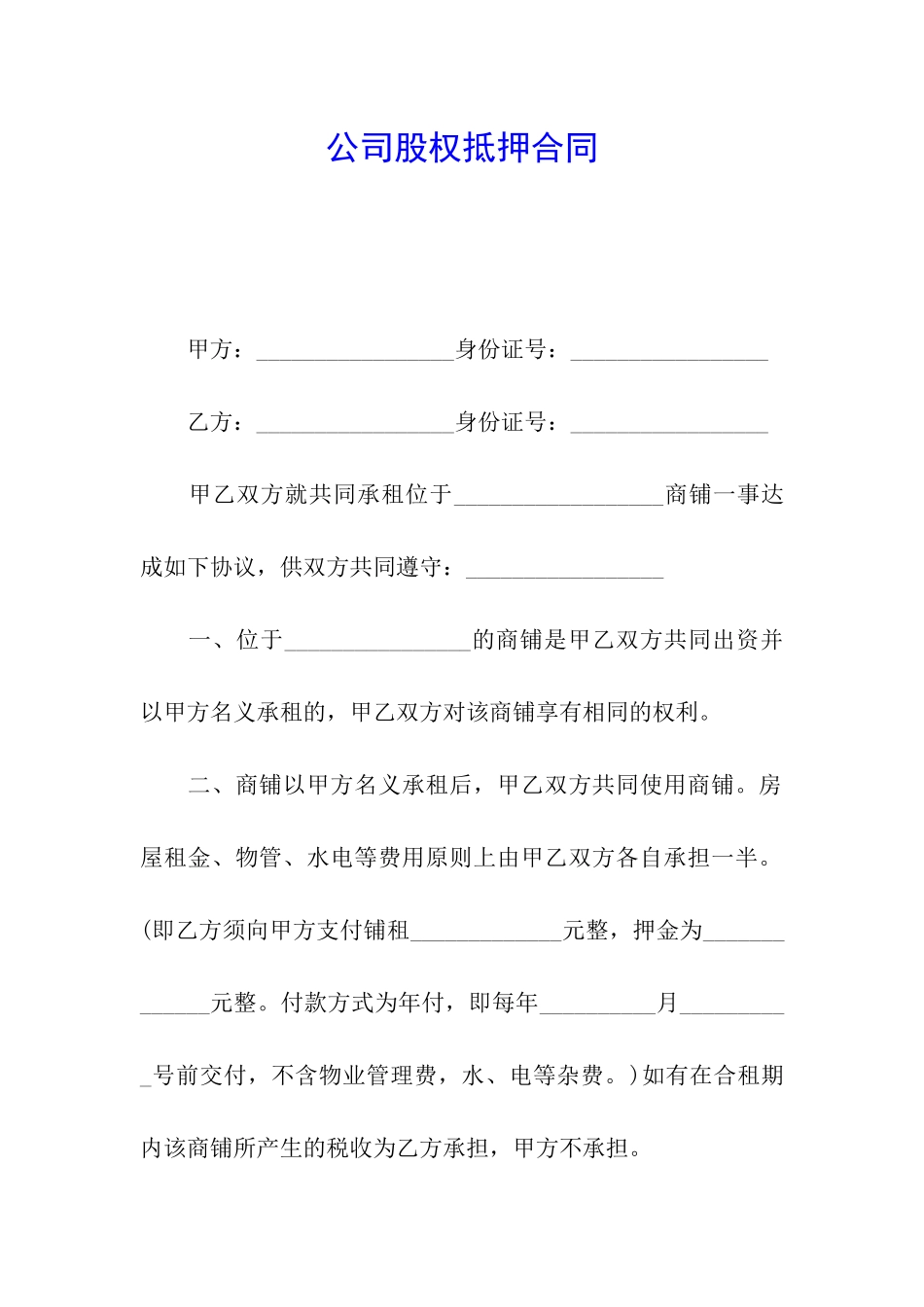 公司股权抵押合同_第1页