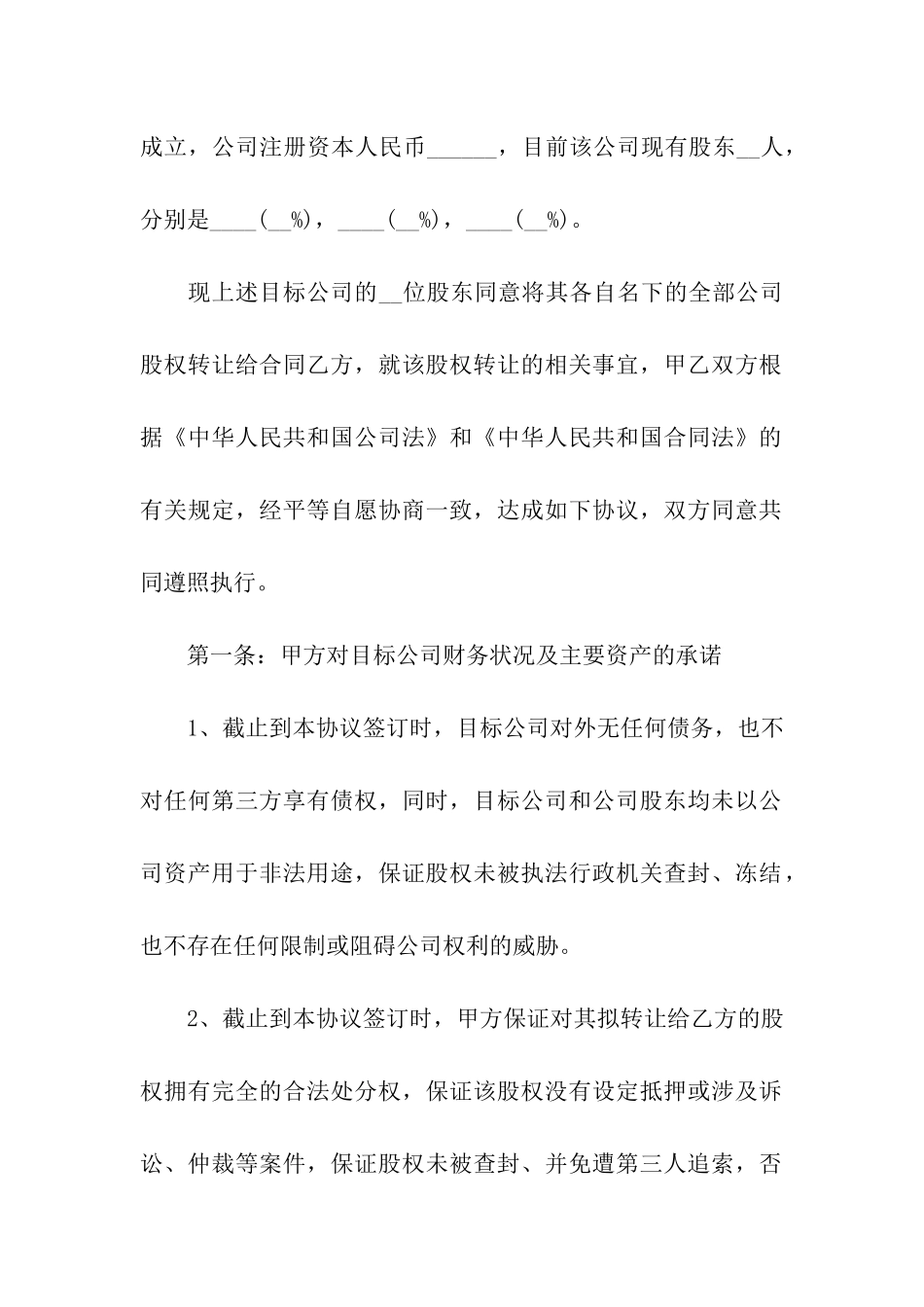 公司股权整体转让合同范本_第2页