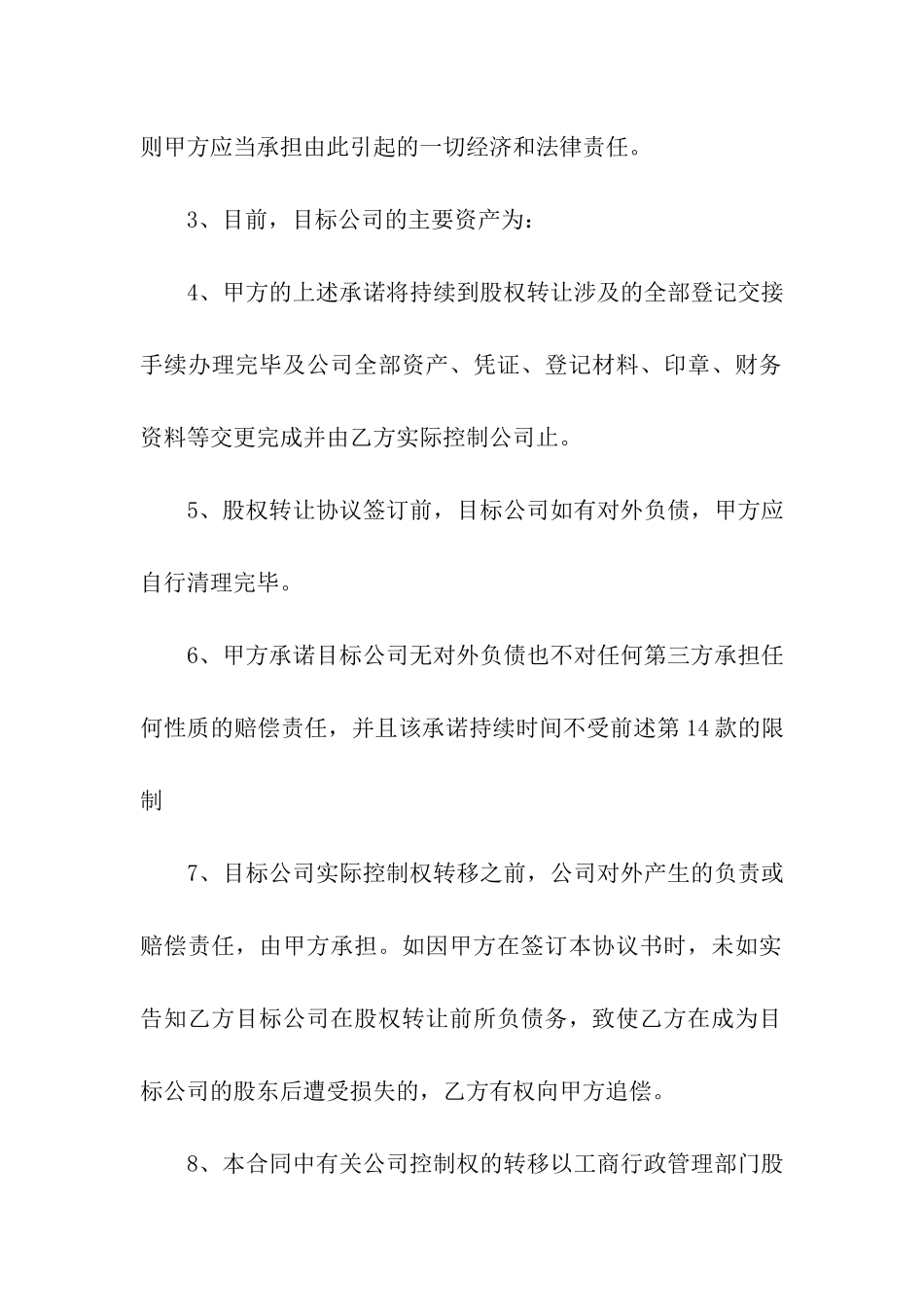 公司股权整体转让合同范本_第3页