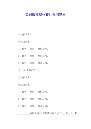 公司股权整体转让合同范本