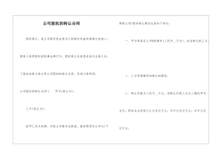 公司股权的转让合同