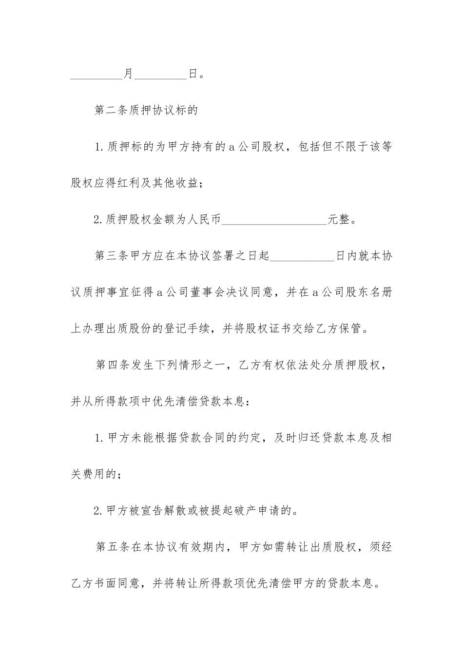 公司股权质押借款合同(6篇)_第2页