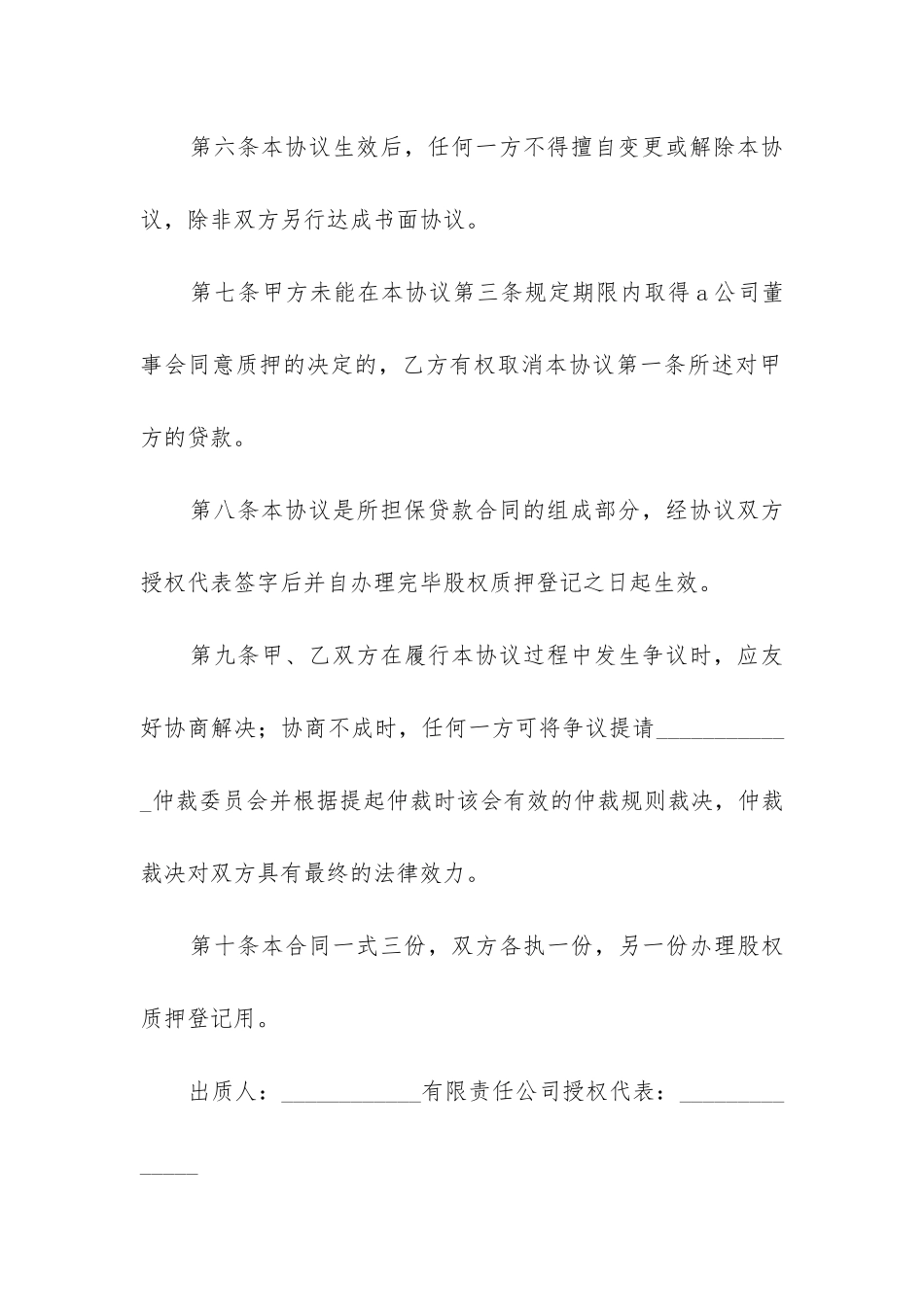 公司股权质押借款合同(6篇)_第3页