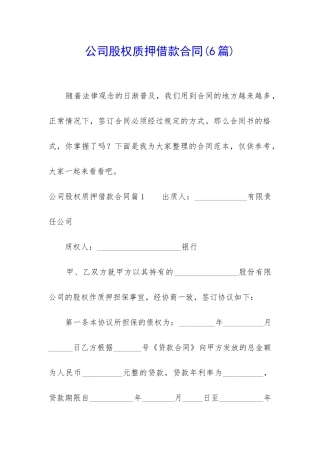 公司股权质押借款合同(6篇)