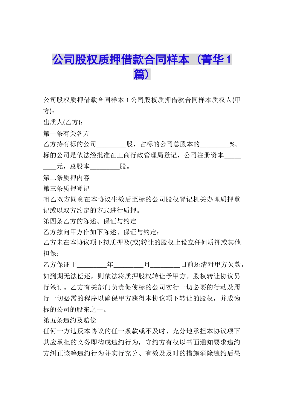 公司股权质押借款合同样本-_第1页