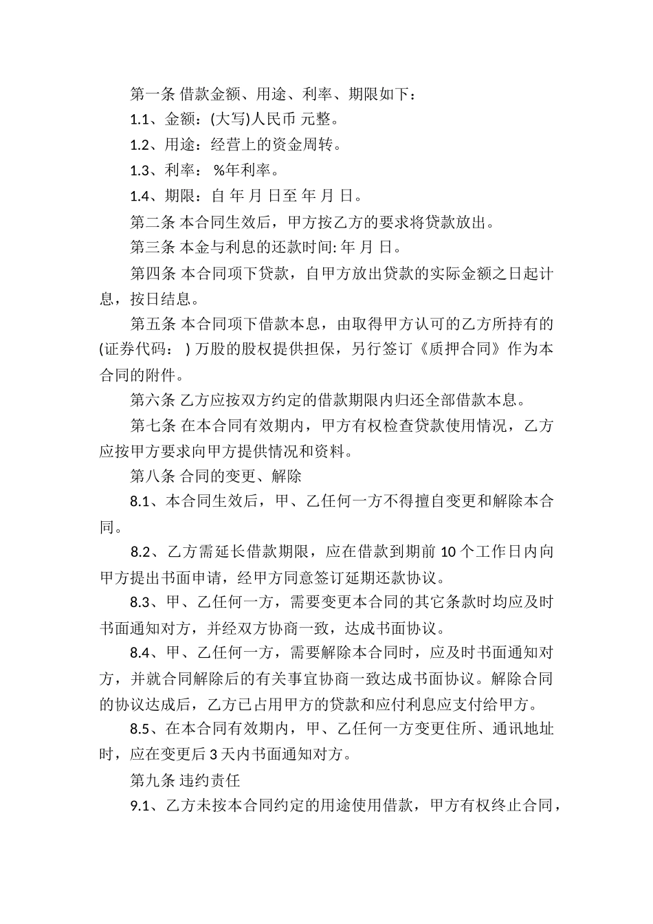 公司股权质押借款合同样本-_第3页