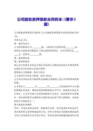 公司股权质押借款合同样本-