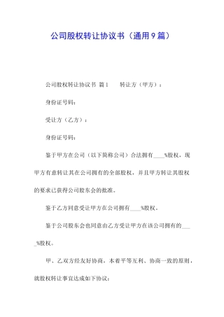 公司股权转让协议书(通用9篇)